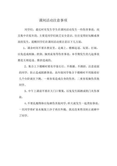 课间活动安全教育