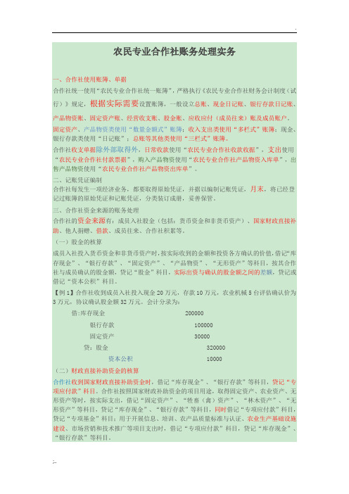 农民专业合作社账务处理实务操作