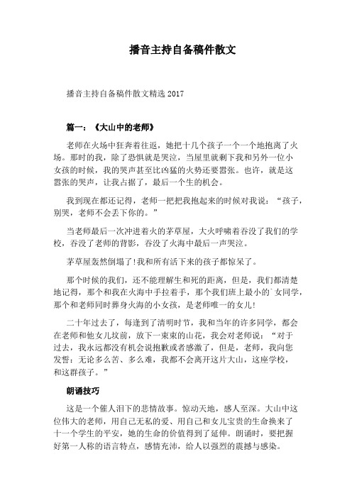 播音主持自备稿件散文