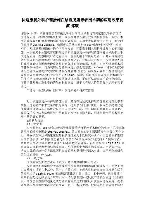 快速康复外科护理措施在结直肠癌患者围术期的应用效果观察 郑琰