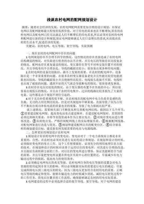浅谈农村电网的配网规划设计