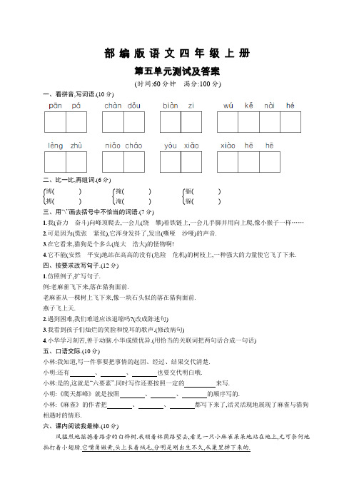 部编版语文四年级上册《第五单元综合测试题》带答案