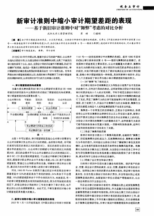 新审计准则中缩小审计期望差距的表玛——基于新旧审计准则中对“舞弊”考虑的对比分析
