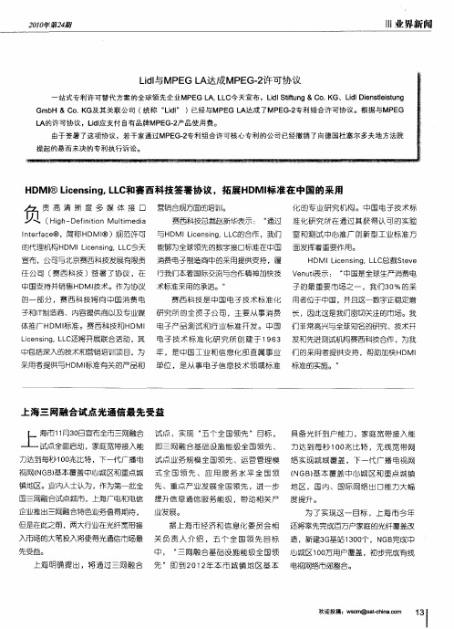 HDMI Licensing,LLC和赛西科技签署协议,拓展HDMI标准在中国的采用