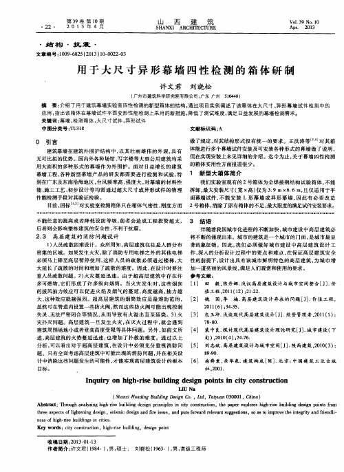 用于大尺寸异形幕墙四性检测的箱体研制