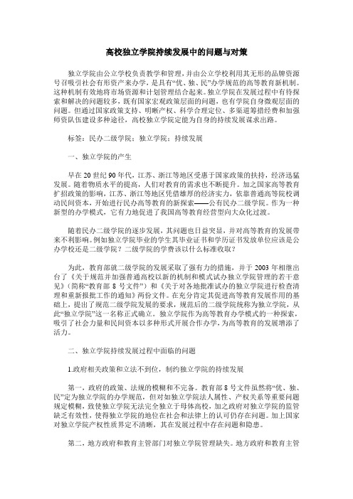 高校独立学院持续发展中的问题与对策
