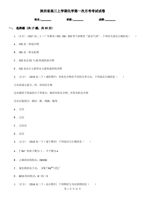 陕西省高三上学期化学第一次月考考试试卷