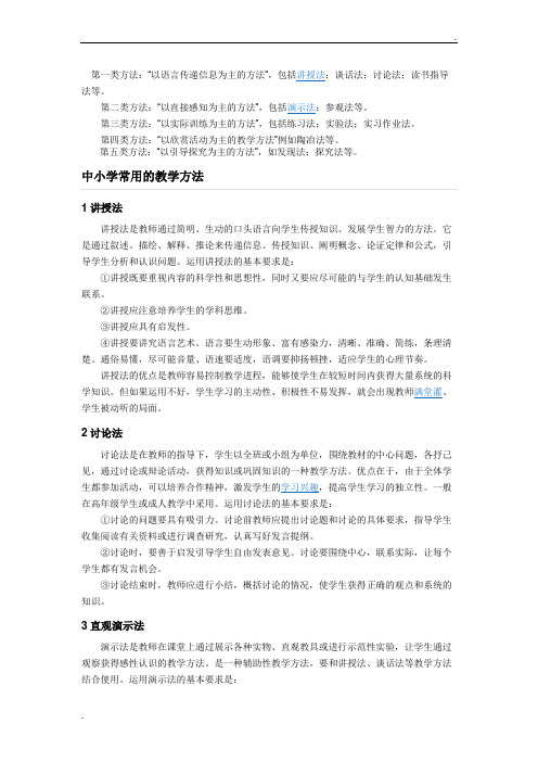 课堂教学常用方法