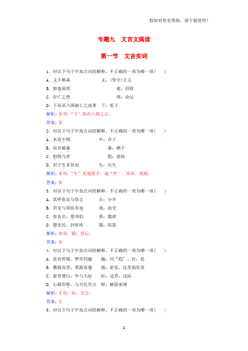 2020-2021年高考语文学业水平测试一轮复习专题九文言文阅读第一节文言实词