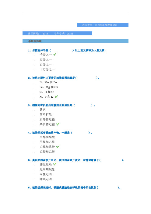 [1110]《植物生理生化》-平时作业