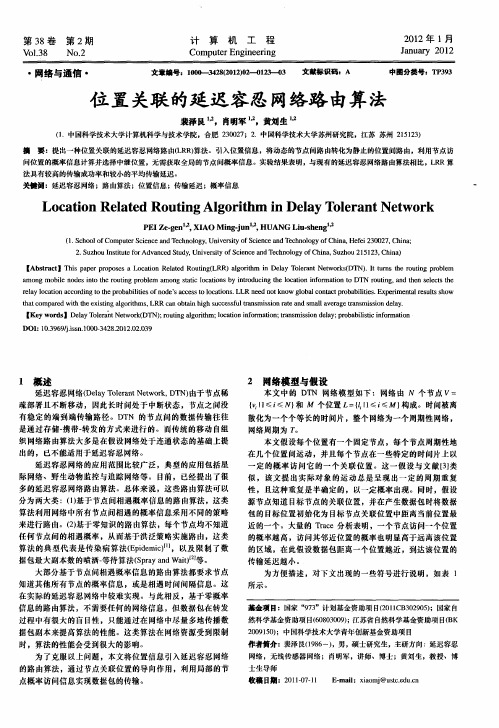 位置关联的延迟容忍网络路由算法