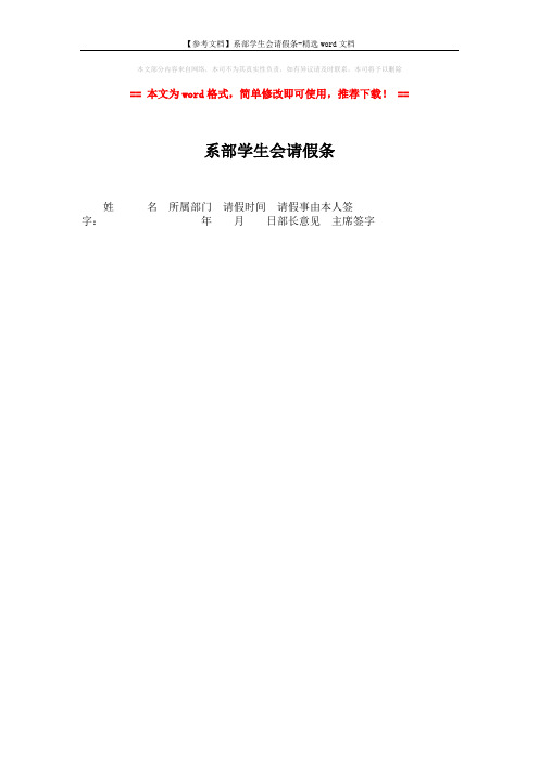 【参考文档】系部学生会请假条-精选word文档 (1页)