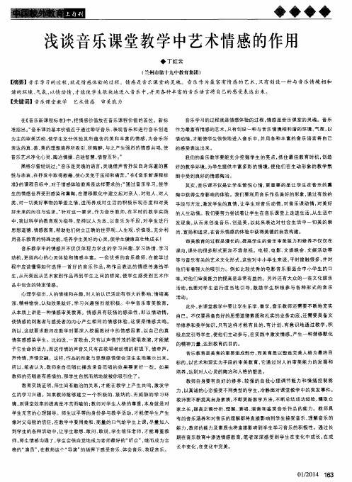 浅谈音乐课堂教学中艺术情感的作用