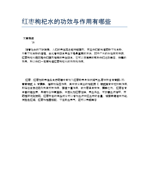 红枣枸杞水的功效与作用有哪些【养生健康食谱大全】
