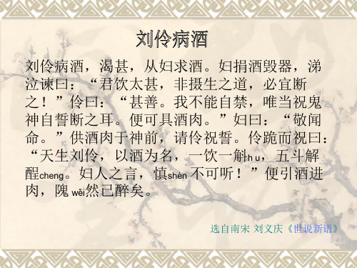 《刘伶病酒》