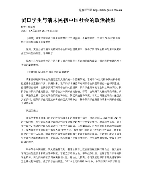 留日学生与清末民初中国社会的政治转型