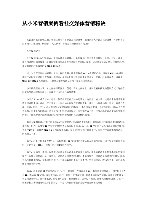 从小米营销案例看社交媒体营销秘诀