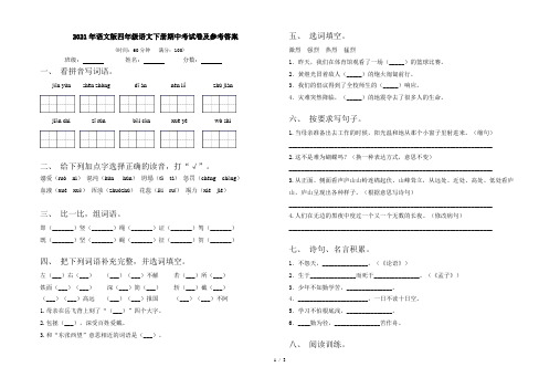 2021年语文版四年级语文下册期中考试卷及参考答案