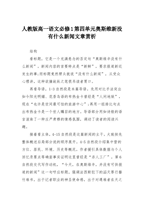 人教版高一语文必修1第四单元奥斯维新没有什么新闻文章赏析