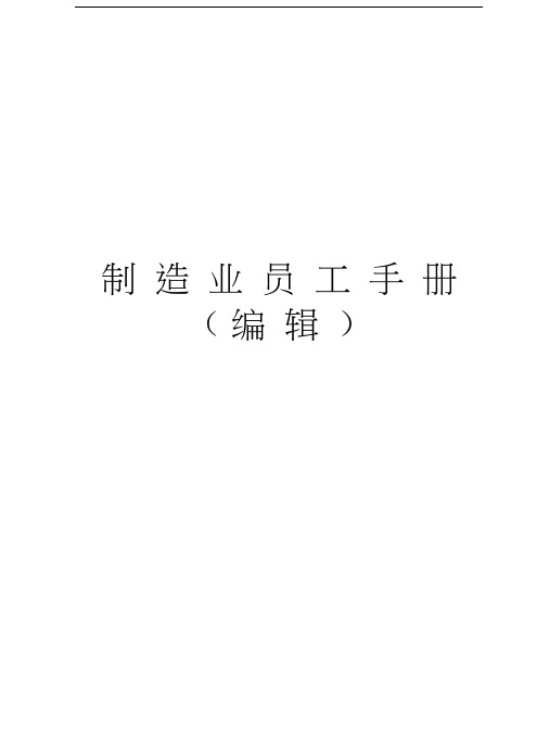 制造业员工手册(编辑)教学教材