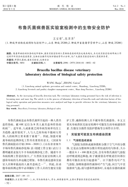 布鲁氏菌病兽医实验室检测中的生物安全防护