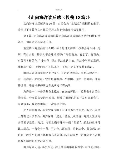 《走向海洋读后感(投稿10篇)》