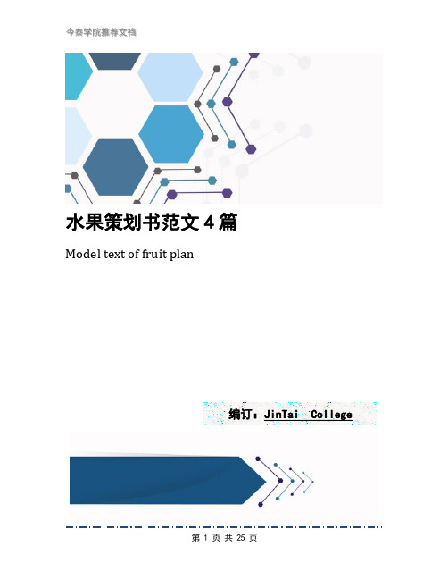 水果策划书范文4篇