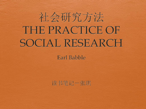 艾尔阿比《社会研究方法》-2章-张琪