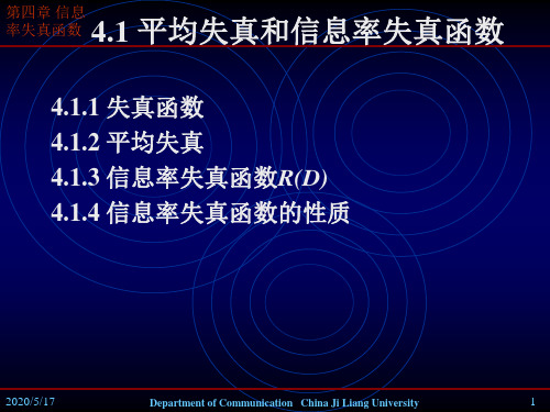 第四章信道率失真函数后续习题课