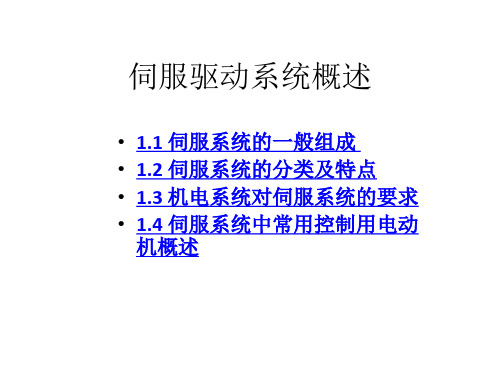 伺服驱动系统概述