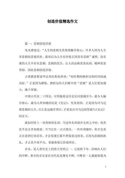 创造价值精选作文