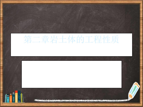 岩土体的工程性质详解