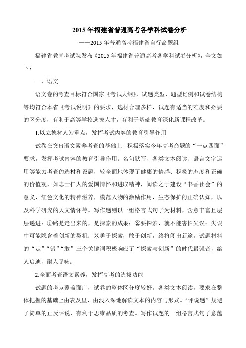 2015年福建省普通高考各学科试卷分析