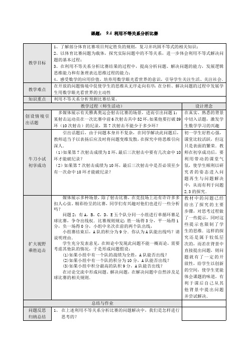 9.4 利用不等关系分析比赛教案  【新人教版七年级下册数学】