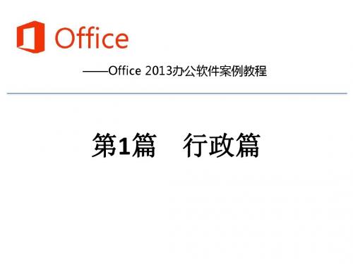 Office 2013办公软件案例教程 第1篇    行政篇
