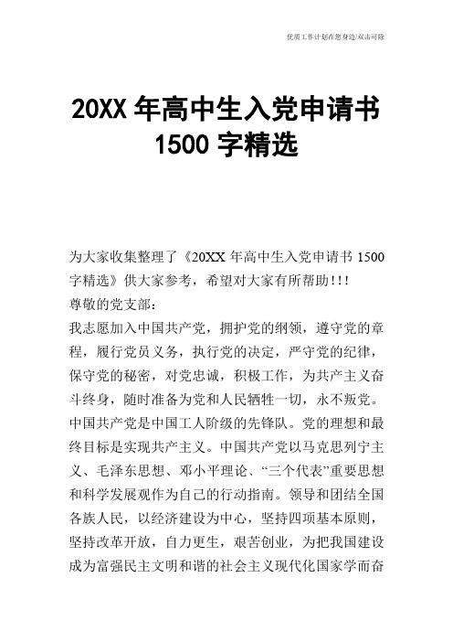 【申请书】20XX年高中生入党申请书1500字精选