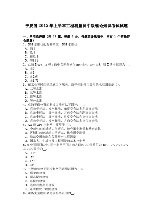 宁夏省2015年上半年工程测量员中级理论知识考试试题