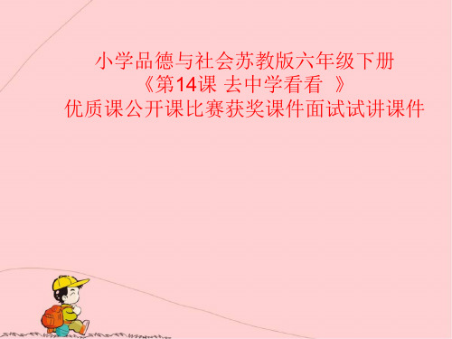 小学品德与社会苏教版六年级下册《第14课 去中学看看  》优质课公开课比赛获奖课件面试试讲课件