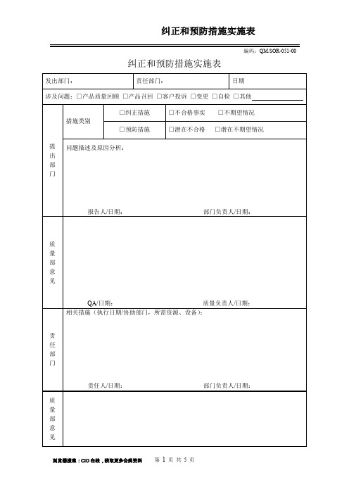 纠正和预防措施实施表(GSP),药品经营企业