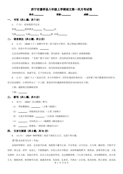 济宁市嘉祥县八年级上学期语文第一次月考试卷