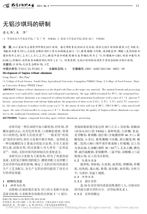 无铝沙琪玛的研制