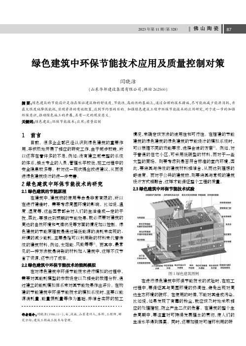 绿色建筑中环保节能技术应用及质量控制对策