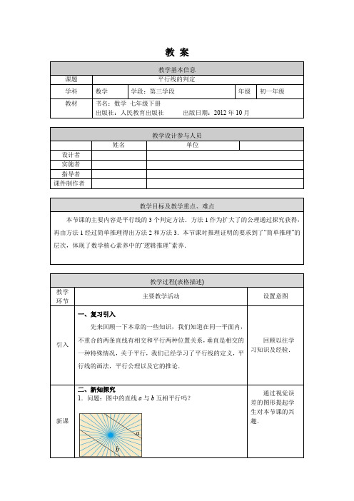 初一数学(人教版)-平行线的判定-1教案