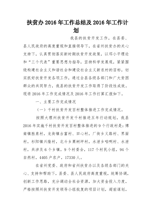 扶贫办2016年工作总结及2016年工作计划