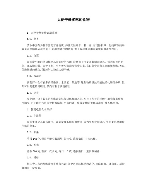 大便干燥多吃的食物
