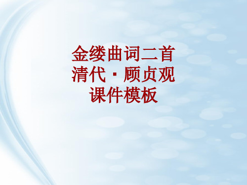 古诗文系列课件模板-金缕曲词二首