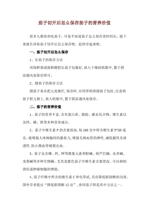 茄子切开后怎么保存 茄子的营养价值