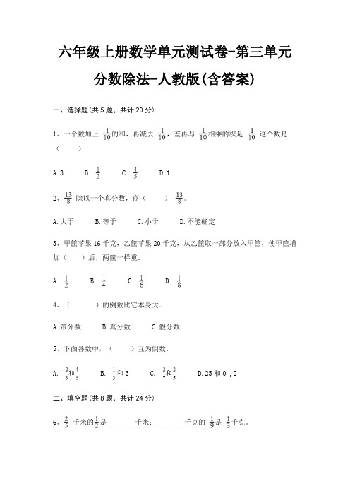 人教版六年级上册数学单元测试卷第三单元 分数除法(含答案)
