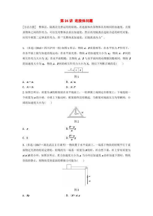 2019高考物理一轮复习第三章牛顿运动定律第24讲连接体问题教科版