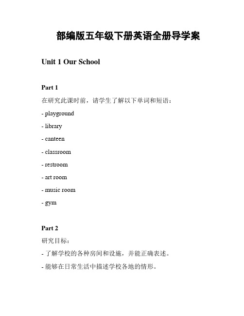 部编版五年级下册英语全册导学案